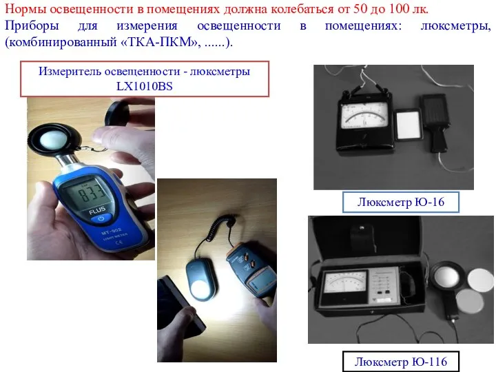 Люксметр Ю-16 Люксметр Ю-116 Измеритель освещенности - люксметры LX1010BS Нормы освещенности в