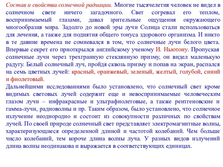 Состав и свойства солнечной радиации. Многие тысячелетия человек не видел в солнечном