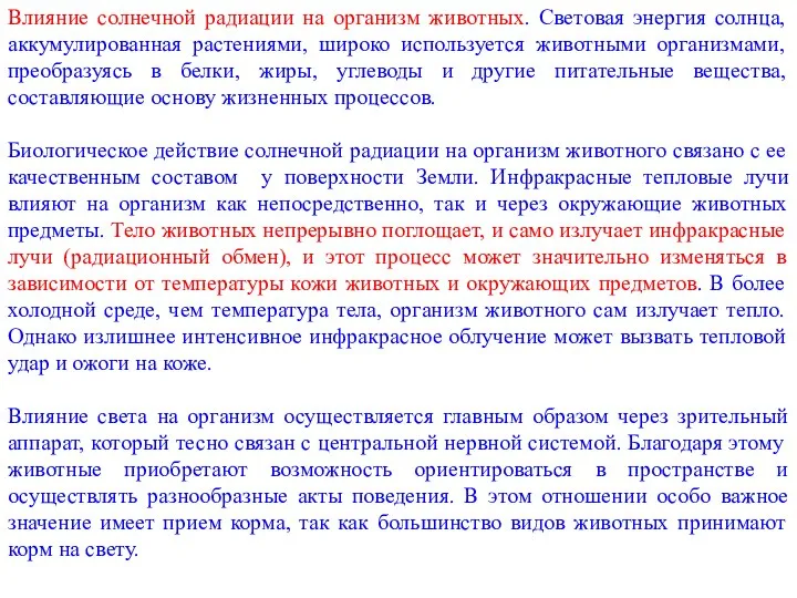 Влияние солнечной радиации на организм животных. Световая энергия солнца, аккумулированная растениями, широко