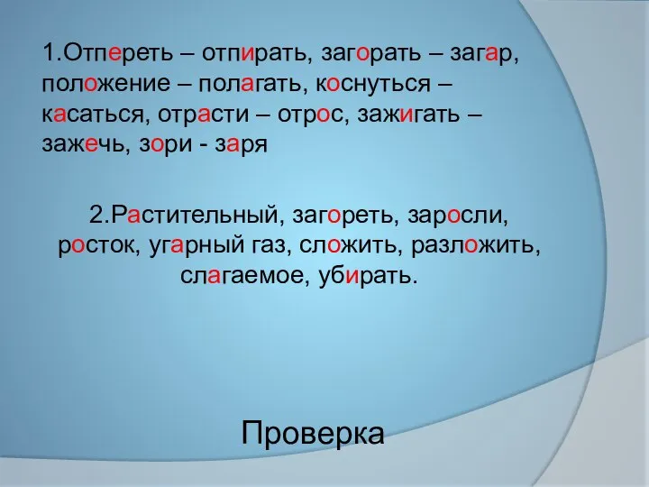 Проверка 1.Отпереть – отпирать, загорать – загар, положение – полагать, коснуться –