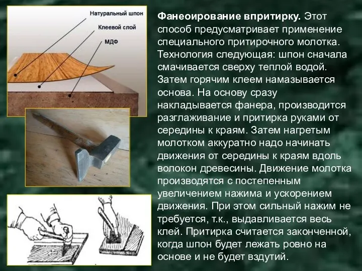 Фанеоирование впритирку. Этот способ предусматривает применение специального притирочного молотка. Технология следующая: шпон