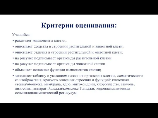 Критерии оценивания: Учащийся: различает компоненты клетки; описывает сходства в строении растительной и