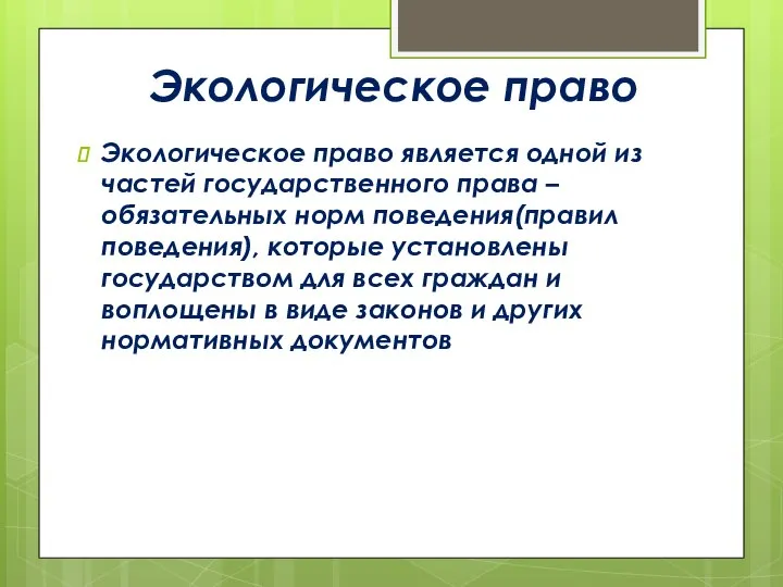 Экологическое право Экологическое право является одной из частей государственного права – обязательных