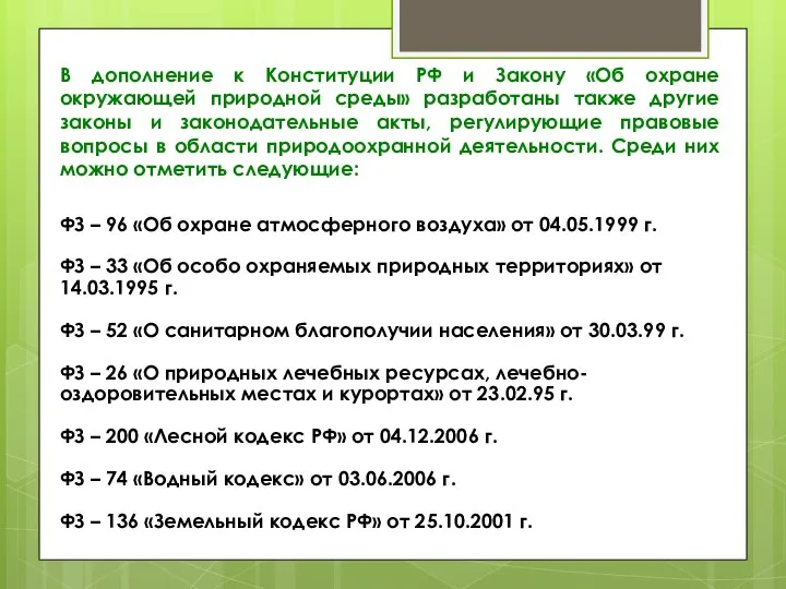 В дополнение к Конституции РФ и Закону «Об охране окружающей природной среды»
