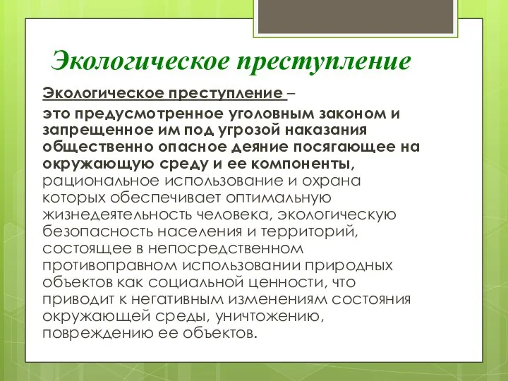 Экологическое преступление Экологическое преступление – это предусмотренное уголовным законом и запрещенное им