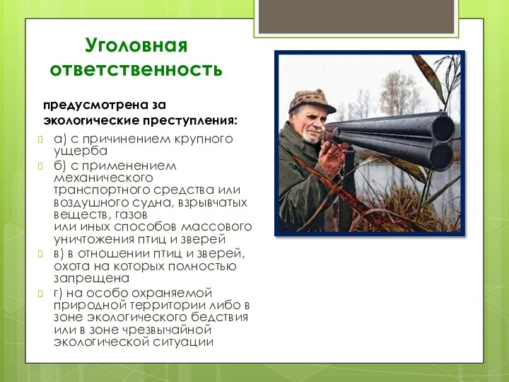 а) с причинением крупного ущерба б) с применением механического транспортного средства или