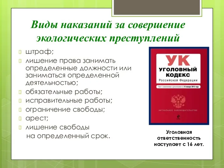 Виды наказаний за совершение экологических преступлений штраф; лишение права занимать определенные должности