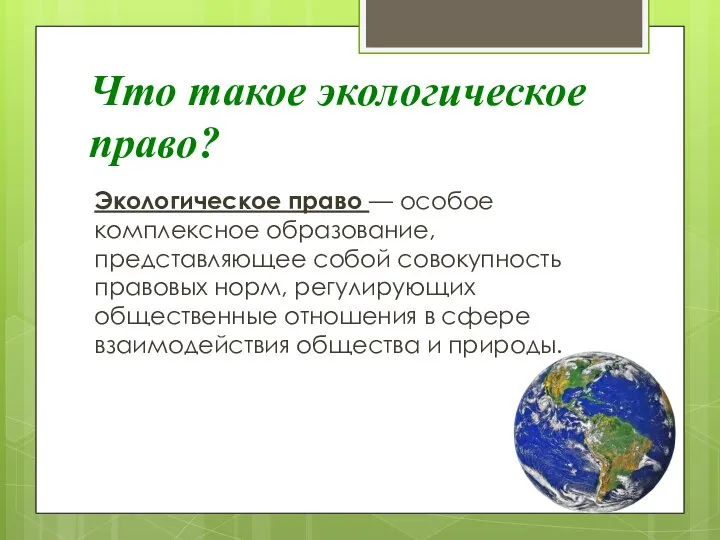 Что такое экологическое право? Экологическое право — особое комплексное образование, представляющее собой