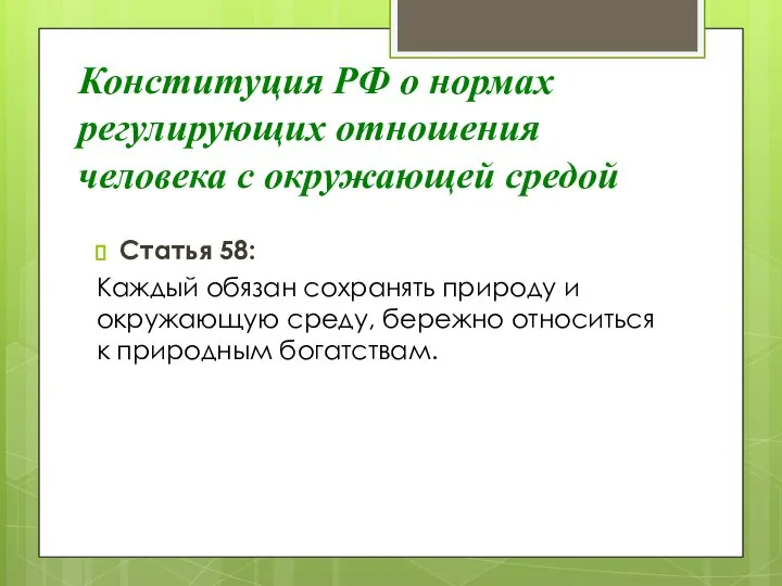 Конституция РФ о нормах регулирующих отношения человека с окружающей средой Статья 58: