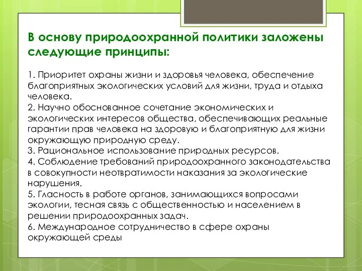 В основу природоохранной политики заложены следующие принципы: 1. Приоритет охраны жизни и