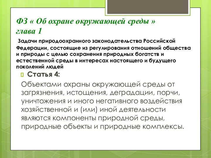 ФЗ « Об охране окружающей среды » глава 1 Задачи природоохранного законодательства