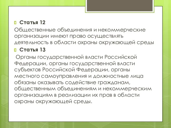 Статья 12 Общественные объединения и некоммерческие организации имеют право осуществлять деятельность в