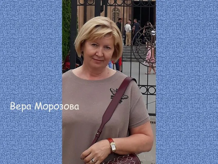 Вера Морозова