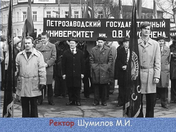 Ректор Шумилов М.И.