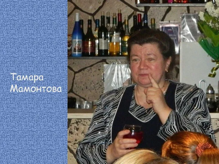 Тамара Мамонтова
