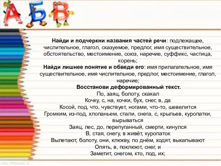 Найди и подчеркни названия частей речи: подлежащее, числительное, глагол, сказуемое, предлог, имя