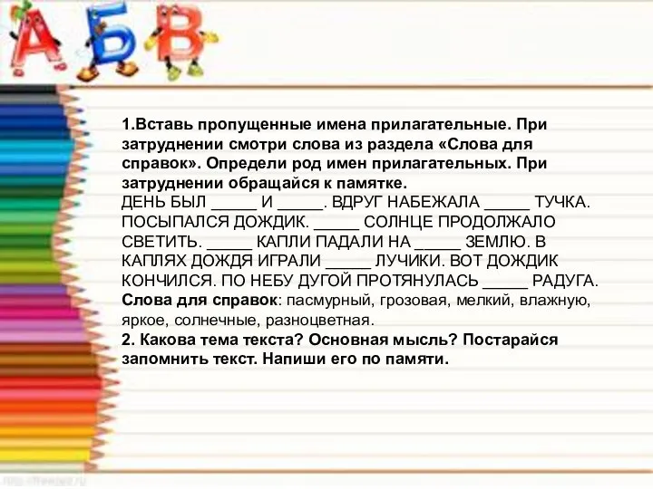 1.Вставь пропущенные имена прилагательные. При затруднении смотри слова из раздела «Слова для