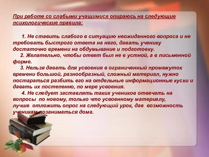 При работе со слабыми учащимися опираюсь на следующие психологические правила: 1. Не