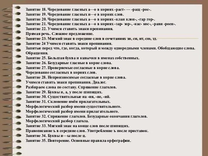 Занятие 18. Чередование гласных а—о в корнях -раст- — -ращ -рос-. Занятие