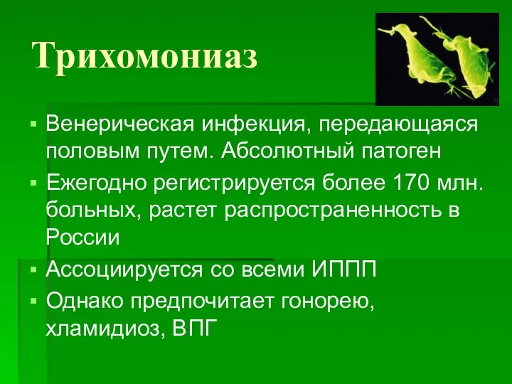 Трихомониаз Венерическая инфекция, передающаяся половым путем. Абсолютный патоген Ежегодно регистрируется более 170