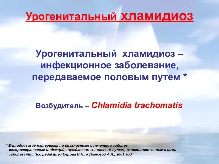 Урогенитальный хламидиоз – инфекционное заболевание, передаваемое половым путем * Возбудитель – Chlamidia