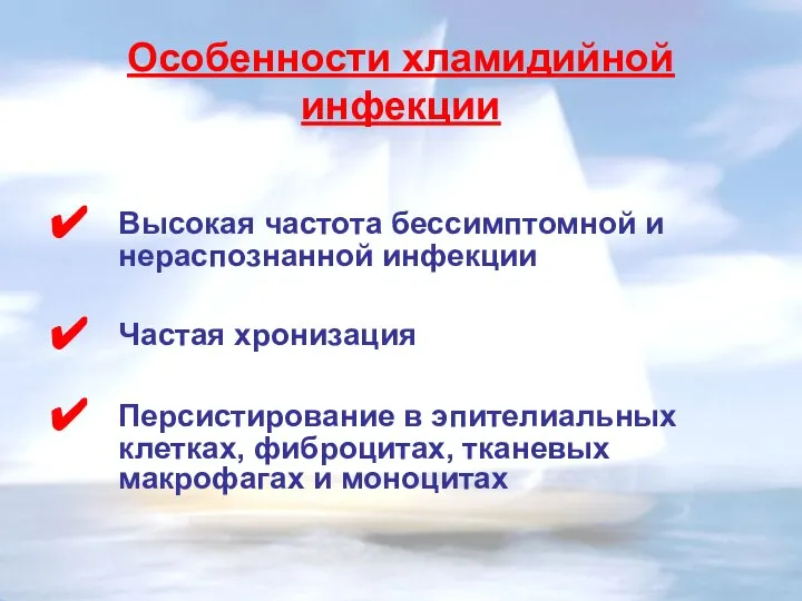 Особенности хламидийной инфекции Высокая частота бессимптомной и нераспознанной инфекции Частая хронизация Персистирование