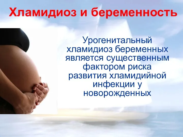Хламидиоз и беременность Урогенитальный хламидиоз беременных является существенным фактором риска развития хламидийной инфекции у новорожденных