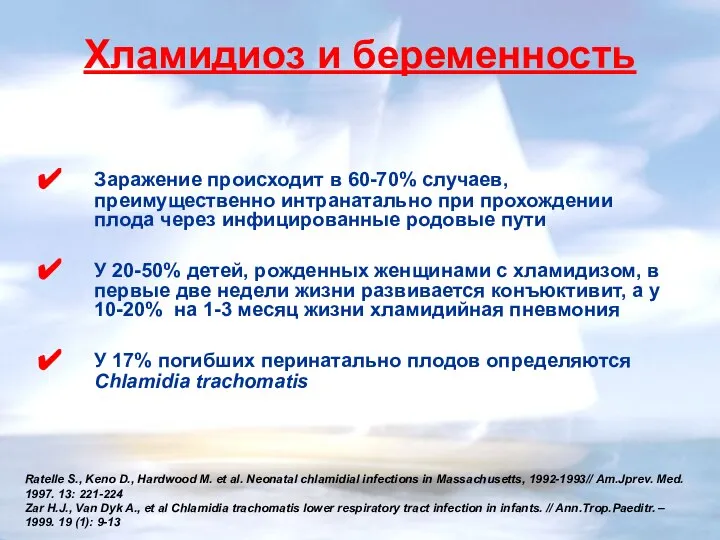 Хламидиоз и беременность Заражение происходит в 60-70% случаев, преимущественно интранатально при прохождении