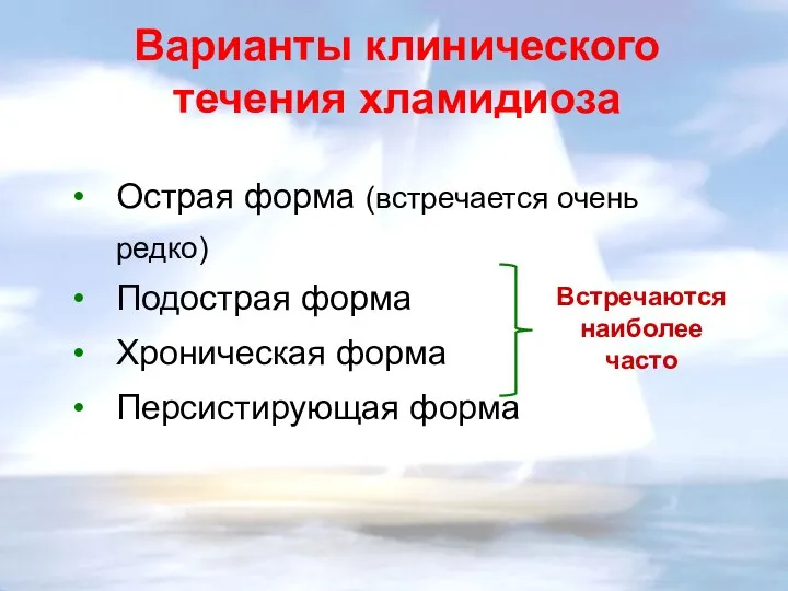 Варианты клинического течения хламидиоза Острая форма (встречается очень редко) Подострая форма Хроническая