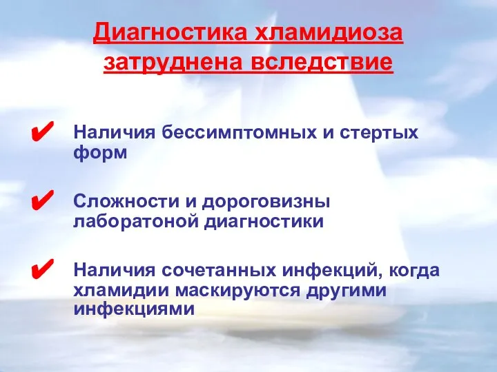 Диагностика хламидиоза затруднена вследствие Наличия бессимптомных и стертых форм Сложности и дороговизны