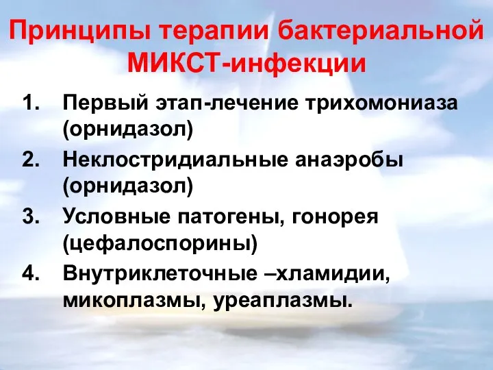 Принципы терапии бактериальной МИКСТ-инфекции Первый этап-лечение трихомониаза (орнидазол) Неклостридиальные анаэробы (орнидазол) Условные