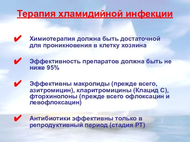 Терапия хламидийной инфекции Химиотерапия должна быть достаточной для проникновения в клетку хозяина