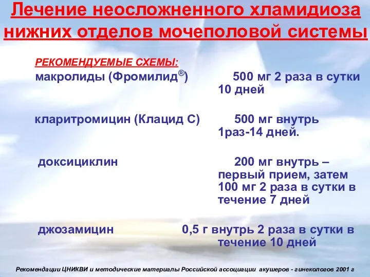 РЕКОМЕНДУЕМЫЕ СХЕМЫ: макролиды (Фромилид®) 500 мг 2 раза в сутки 10 дней