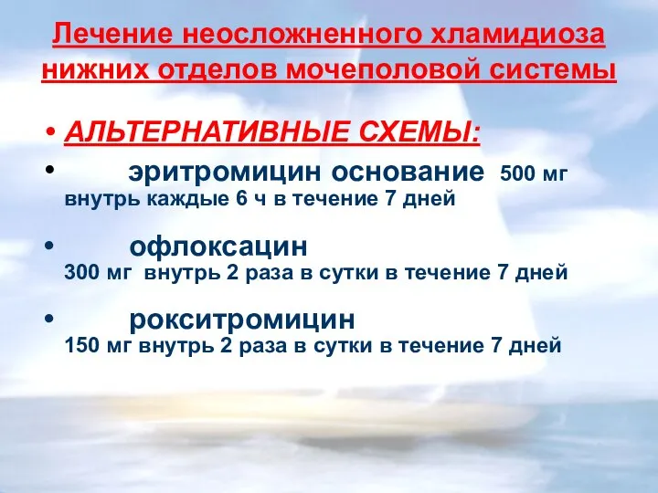 Лечение неосложненного хламидиоза нижних отделов мочеполовой системы АЛЬТЕРНАТИВНЫЕ СХЕМЫ: эритромицин основание 500