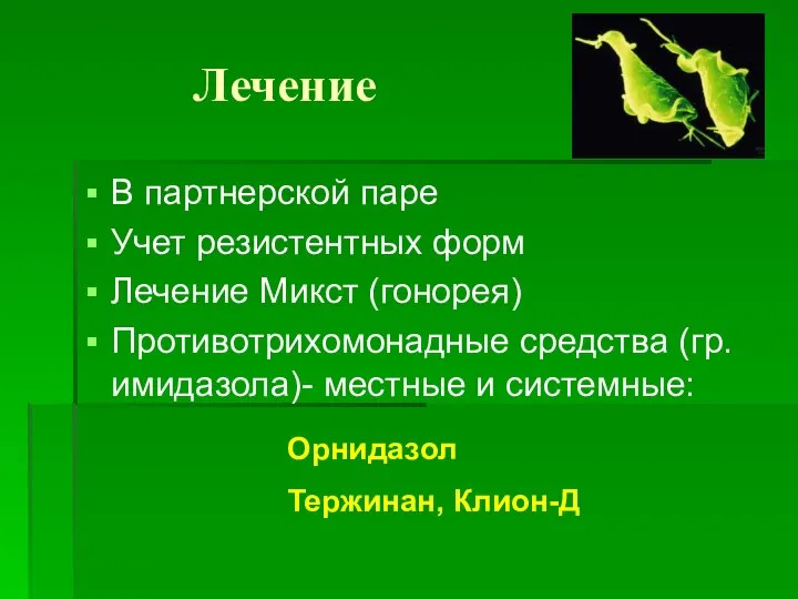 Лечение В партнерской паре Учет резистентных форм Лечение Микст (гонорея) Противотрихомонадные средства