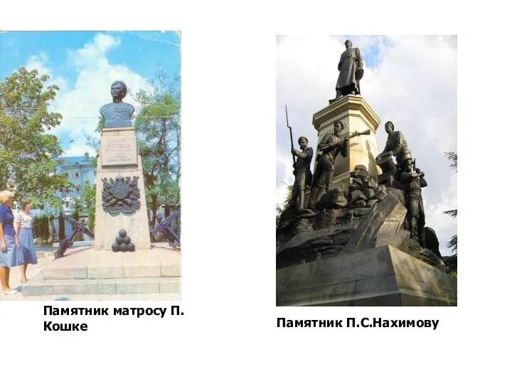Памятник матросу П.Кошке Памятник П.С.Нахимову