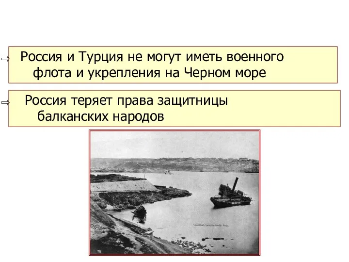 Россия и Турция не могут иметь военного флота и укрепления на Черном