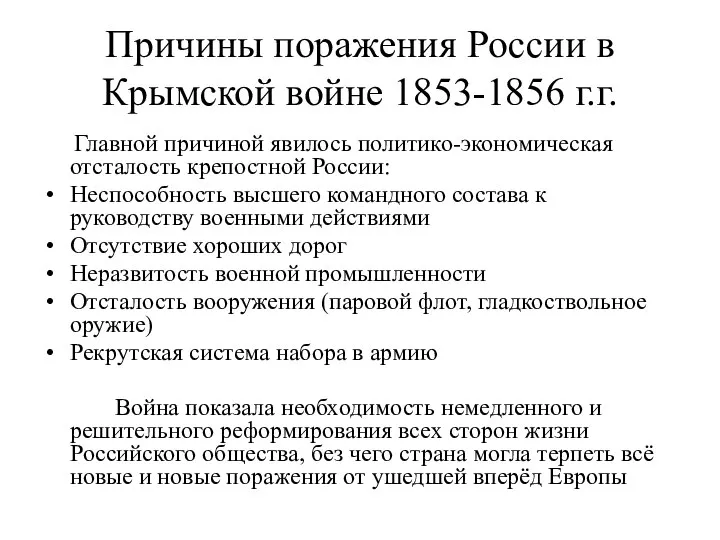 Причины поражения России в Крымской войне 1853-1856 г.г. Главной причиной явилось политико-экономическая