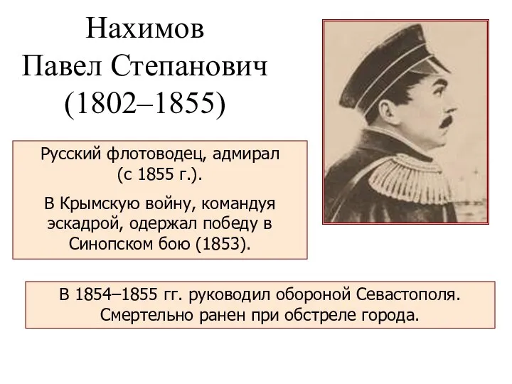 Нахимов Павел Степанович (1802–1855) Русский флотоводец, адмирал (с 1855 г.). В Крымскую