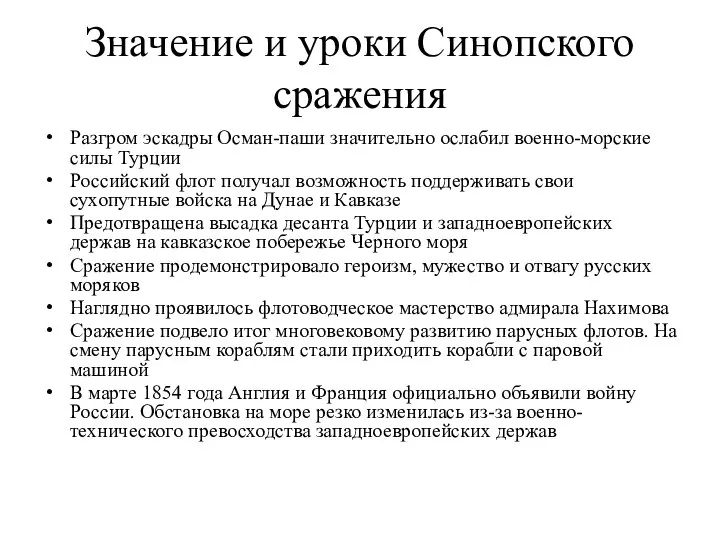 Значение и уроки Синопского сражения Разгром эскадры Осман-паши значительно ослабил военно-морские силы