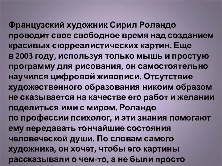 Французский художник Сирил Роландо проводит свое свободное время над созданием красивых сюрреалистических