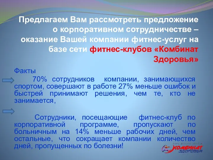 Предлагаем Вам рассмотреть предложение о корпоративном сотрудничестве – оказание Вашей компании фитнес-услуг