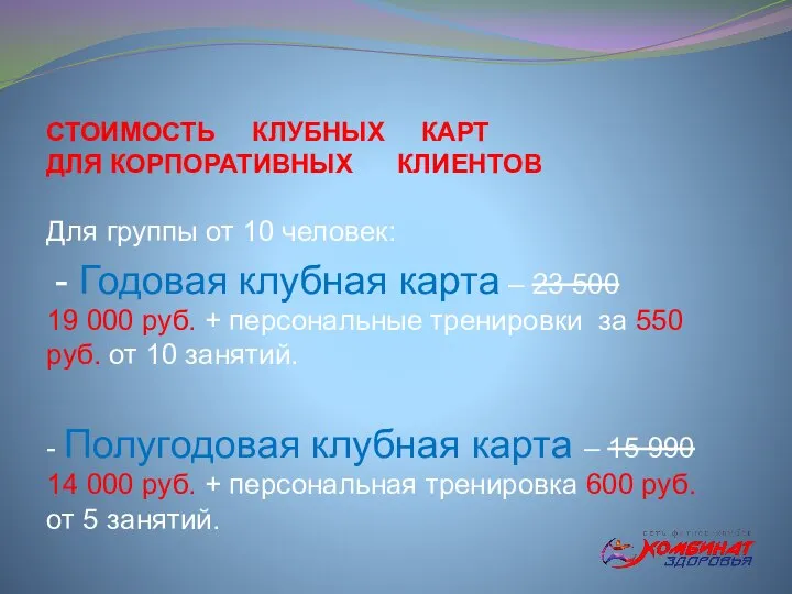 СТОИМОСТЬ КЛУБНЫХ КАРТ ДЛЯ КОРПОРАТИВНЫХ КЛИЕНТОВ Для группы от 10 человек: -