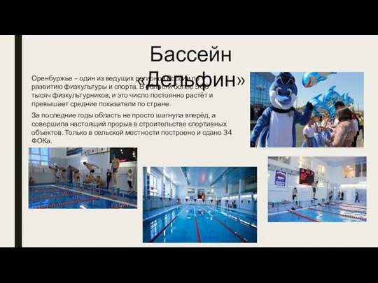 Оренбуржье – один из ведущих регионов России по развитию физкультуры и спорта.