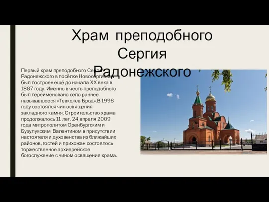Первый храм преподобного Сергия Радонежского в посёлке Новосергиевка был построен ещё до