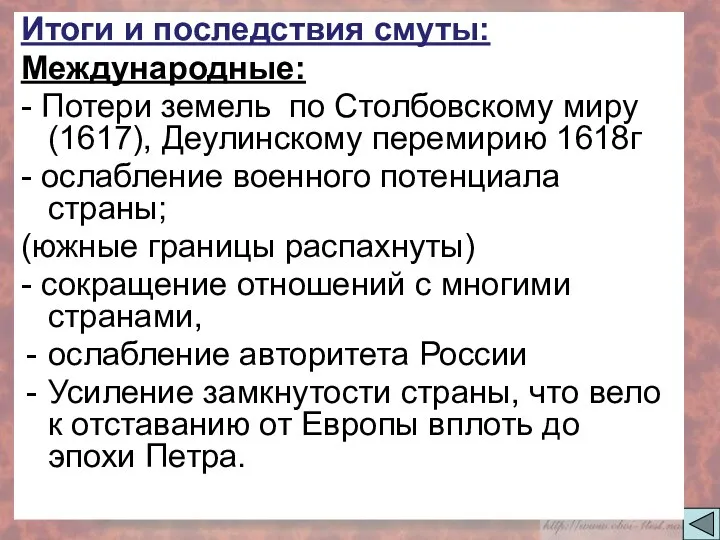 Итоги и последствия смуты: Международные: - Потери земель по Столбовскому миру(1617), Деулинскому