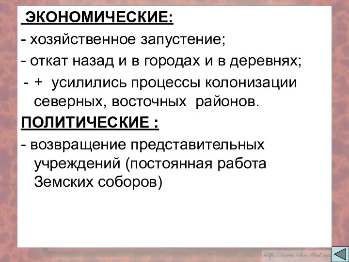 ЭКОНОМИЧЕСКИЕ: - хозяйственное запустение; - откат назад и в городах и в