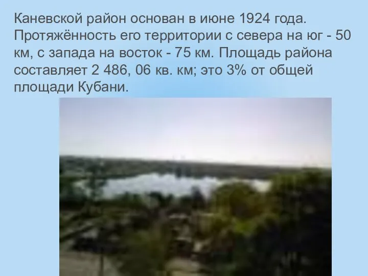 Каневской район основан в июне 1924 года. Протяжённость его территории с севера