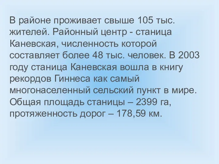 В районе проживает свыше 105 тыс. жителей. Районный центр - станица Каневская,