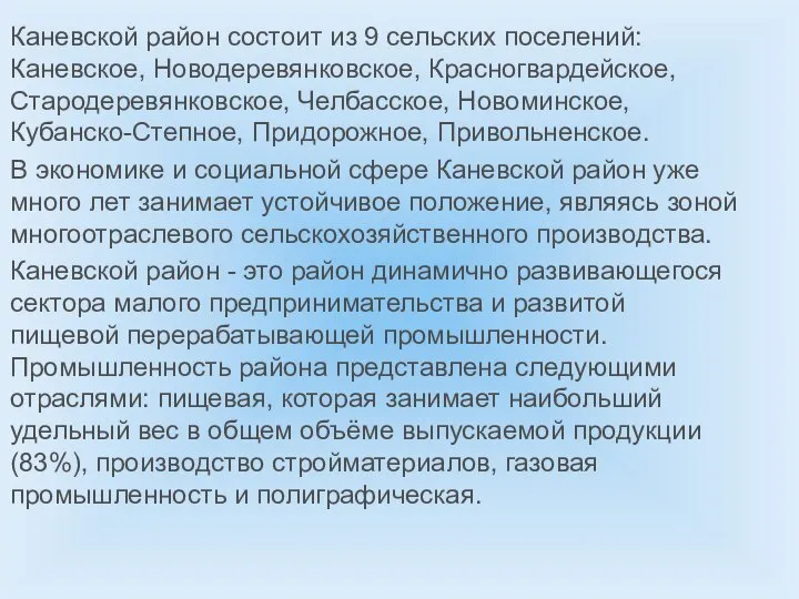 Каневской район состоит из 9 сельских поселений: Каневское, Новодеревянковское, Красногвардейское, Стародеревянковское, Челбасское,